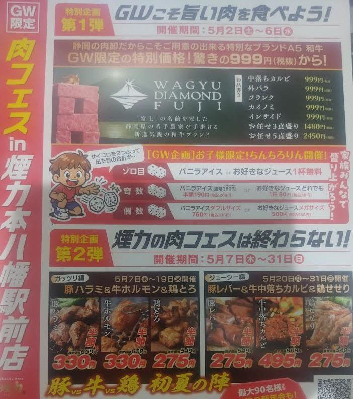 『5月限定！肉フェスin煙力本八幡駅前店！』
