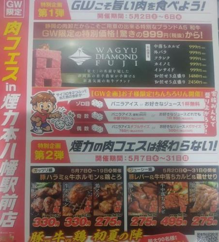 『５月限定！肉フェスin煙力本八幡駅前店』