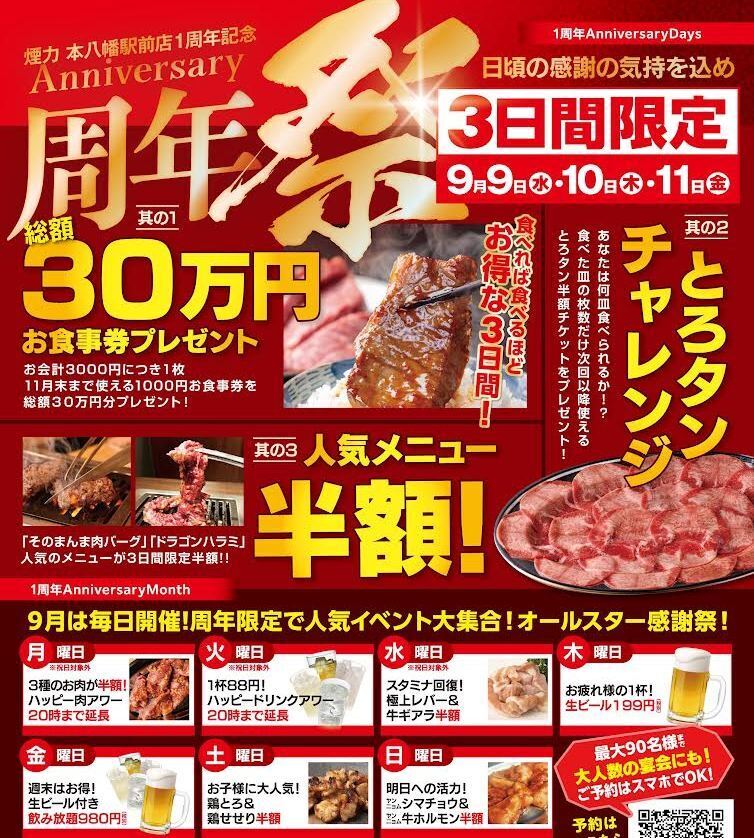 『9月限定！一周年感謝祭！』