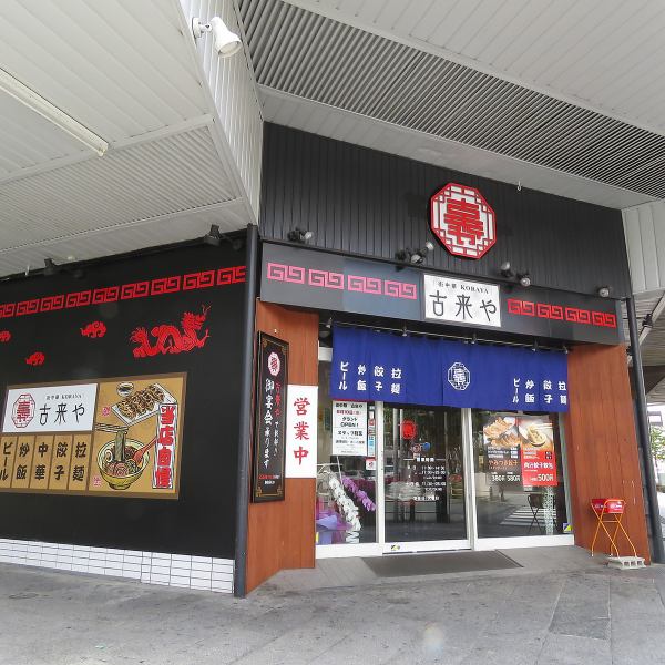 [5 minutes walk from Toyohashi Station] It is a shop along the main street that you can walk from the station.A Chinese restaurant with excellent access for various banquets! You can use it widely from a drink after work to a company banquet, girls' party.