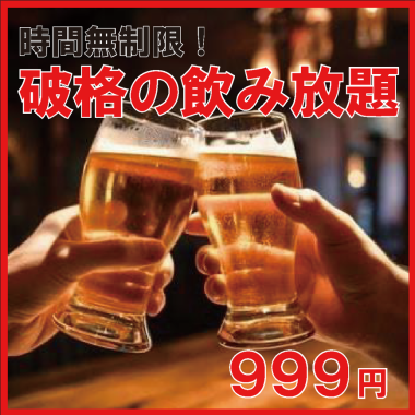 【最強プラン/エンドレス飲み放題！！】土日祝昼飲み限定♪約110種から選べる飲み放題999円♪