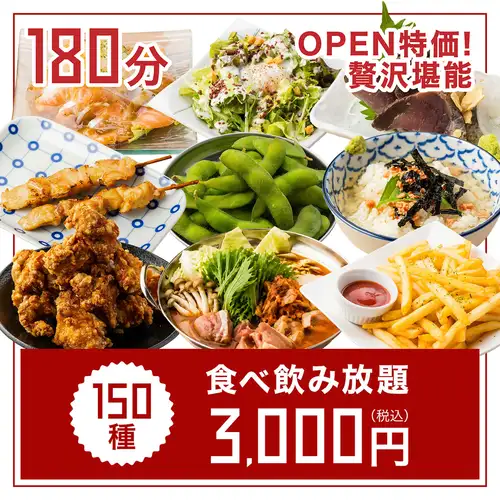 ◆OPEN特価◆3hプラン！王道居酒屋メニュー+お寿司にお鍋までも贅沢堪能●全150種食べ飲み4000⇒3000円