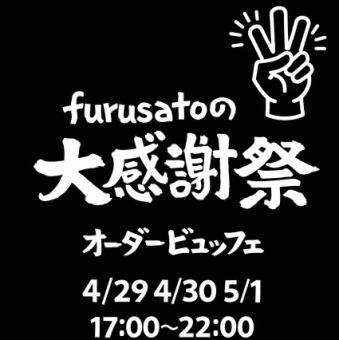 【4/29～5/1★3日間限定！furusatoの大感謝祭】90分制オーダービュッフェ4400円