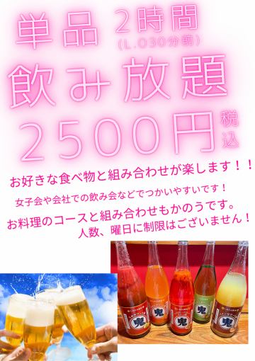 生ビールもOK！！単品飲み放題コース120分3,000円！クーポン利用で2,500円！