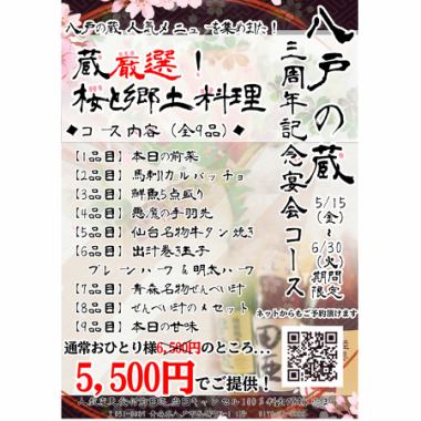 【150分飲み放題付】期間限定3周年記念!桜と郷土料理コース