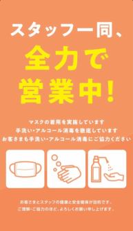 ■感染症予防対策実施中■
