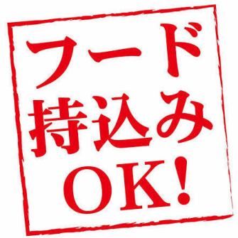 嬉しい持ち込み可能♪