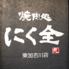 焼肉処 にく全 東加古川店