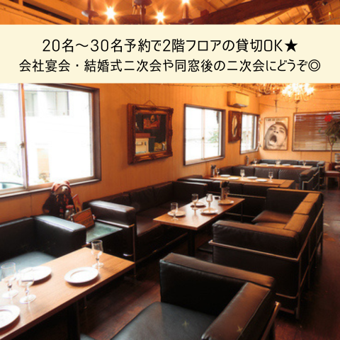 2階フロアはゆったりソファー席がメイン☆20～30名様での貸切もＯＫ！貸切パーティーに最適！広々とした店内は、広々とした空間で、ゆったりとした時間をお楽しみいただけます。ご相談はお気軽にお問い合わせくださいませ♪
