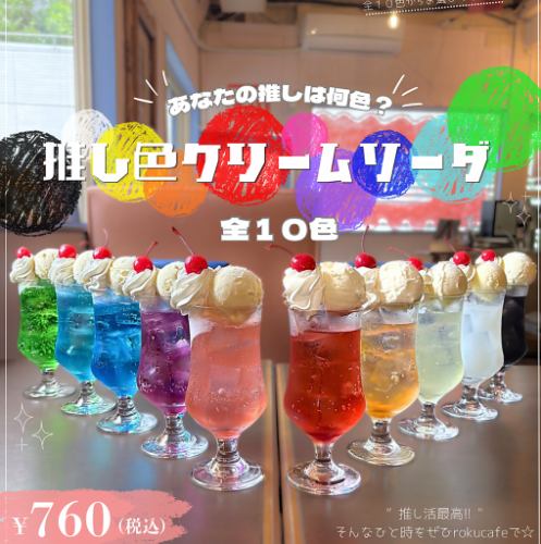 推し色クリームソーダ