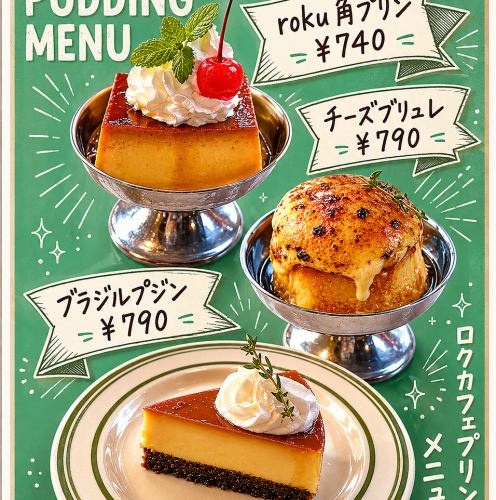 プリンフェア(roku角プリン740円/チーズブリュレ790円/ブラジルプジン790円)