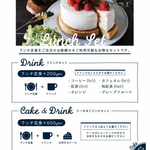ランチケーキセット