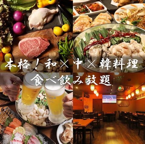 【和・中・韓料理が楽しめる三国劇場】宴会におすすめコース＆本格食べ飲み放題をご用意★2980円~