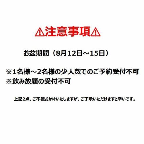 【お盆】少人数、飲放不可