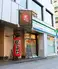 焼肉 犀 天満橋店