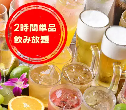 ◆飲み放題付コースが人気