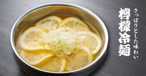 レモン冷麺