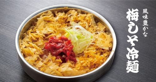 梅・鮭節冷麺