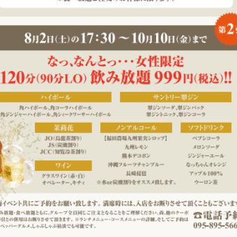 [Kotan 1st Anniversary Event Part 2] Women only: 120 minutes of all-you-can-drink for 999 yen! (8/2~10/10)