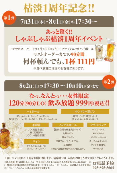 しゃぶしゃぶ枯淡 1周年記念イベント開催！感謝の気持ちを込めて、驚きの特典が盛りだくさん！