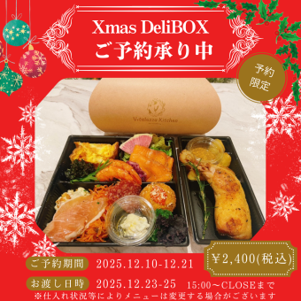 【テイクアウト専用】聖夜の食卓を彩る♪Xmas Deli Box