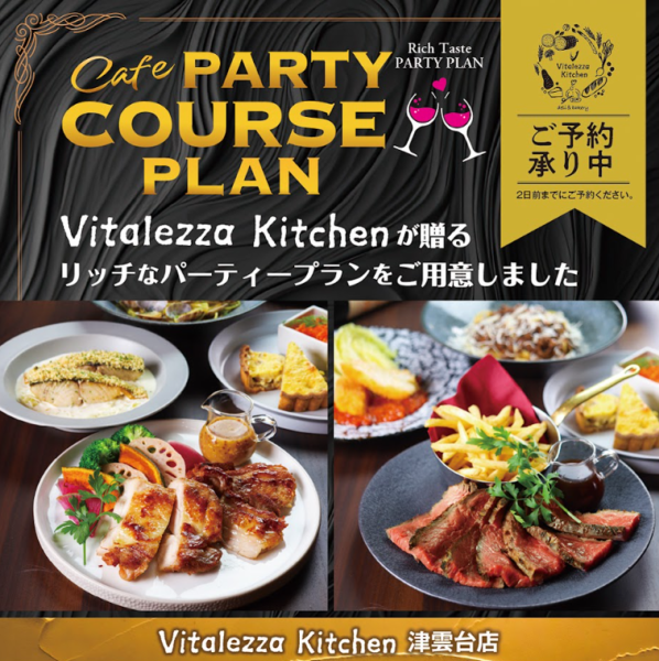 Vitalezza Kitchenが贈るリッチなパーティープランをご用意しました。3000円（税込）～
