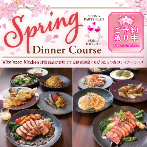 季節の食材を盛り込んだVitalezzaKitchen津雲台店の春コース　3000円（税込）～