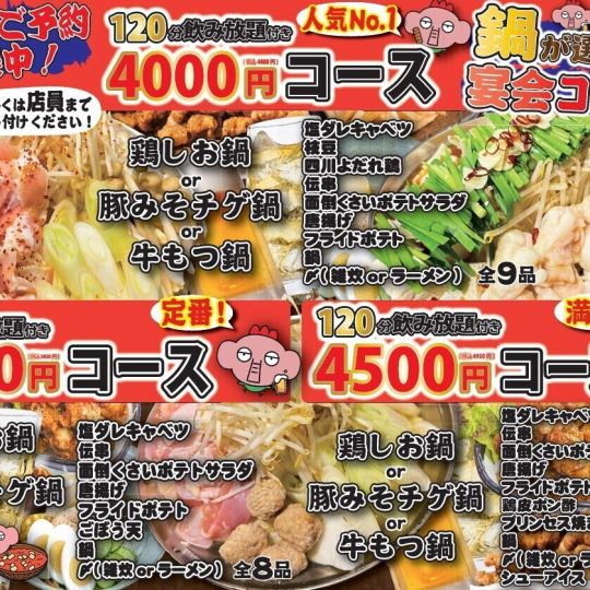 【经典！】8道菜套餐，含90分钟畅饮★ 自选火锅！宴席套餐3850日元（含税）