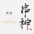 串神