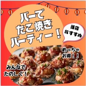 NEW★【Barでたこパ♪】たこ焼き食べ放題＆100種以上飲放題付！4400円⇒期間限定3850円