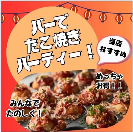 NEW★【Takoyaki Party at the Bar♪】All-you-can-eat takoyaki & over 100 types of drinks included! 4400 yen ⇒ Limited time offer 3850 yen