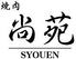 個室焼肉　尚苑