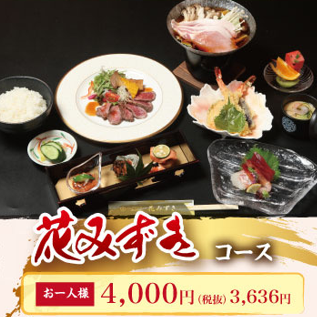 【花みずき】お料理のみ8品4000円コース（税込）