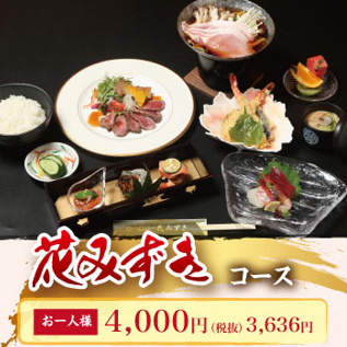 【花みずき】 90分飲み放題付き6180円コース(税込)