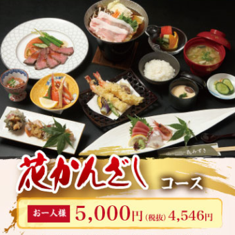 【花かんざし】 お料理のみ9品5000円コース(税込)