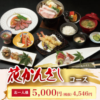 【花かんざし】　90分飲み放題付き7180円コース（税込）