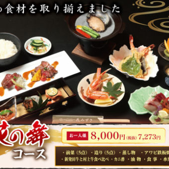 【花の舞】お料理のみ9品8000円コース（税込）
