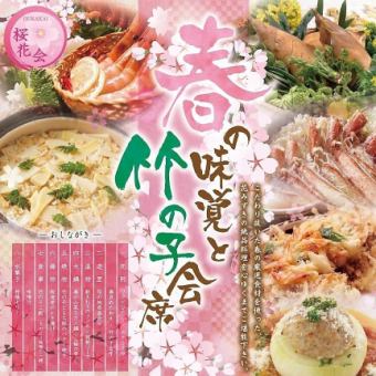 【4月桜花会】★春の味覚と竹の子会席★贅沢8品+お酒込10000円(税込)