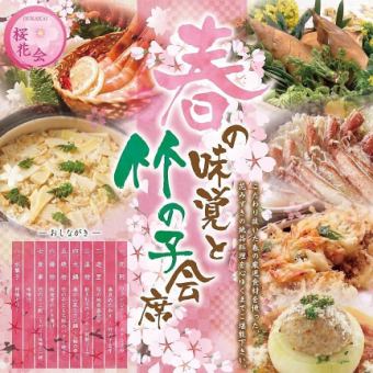 【4月桜花会】★春の味覚と竹の子会席★贅沢8品+お酒込10000円(税込)