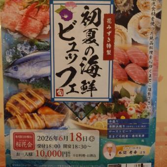 【6月桜花会】花みずき特製★初夏の海鮮ビュッフェ★お酒込10000円(税込)