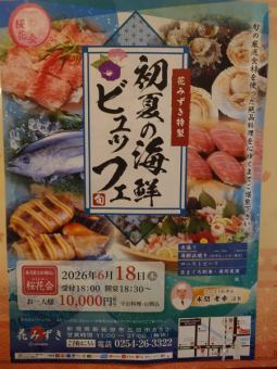【6月桜花会】花みずき特製★初夏の海鮮ビュッフェ★お酒込10000円(税込)