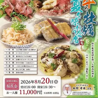 【8月桜花会】花みずき特製★和牛と牡蠣 夏を味わう会席★お料理・お酒込11000円(税込)