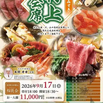 【9月桜花会】花みずき特製★村上の海・川・山の食材を味わう会席★お料理・お酒込11000円(税込)