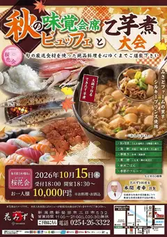 【10月桜花会】花みずき特製★秋の味覚会席ビュッフェと乙芋煮大会♪料理・お酒込10000円(税込)