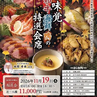 【11月桜花会】花みずき特製★秋の味覚 和牛 海鮮 鴨の特選会席♪料理・お酒込11000円(税込)