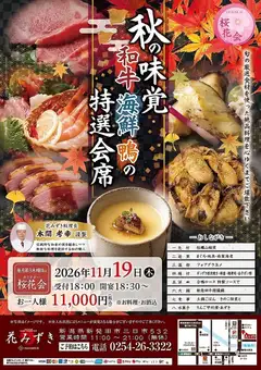 【11月桜花会】花みずき特製★秋の味覚 和牛 海鮮 鴨の特選会席♪料理・お酒込11000円(税込)