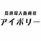 鶏酒場　大阪　梅田　アイボリー