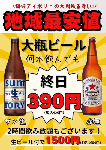 Large bottled beer: 390 yen per bottle all day