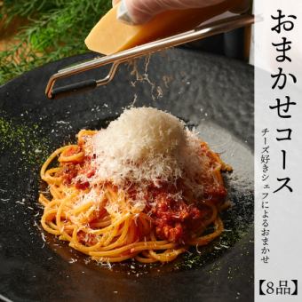 【おまかせコース】チーズ好きシェフによるおまかせ8品《2時間飲み放題付4,400円》