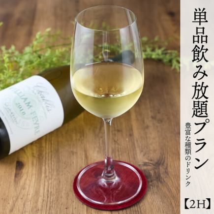 ★豊富なカクテルもOK★単品飲み放題プラン《2時間→1800円》※金土祝前日+200円